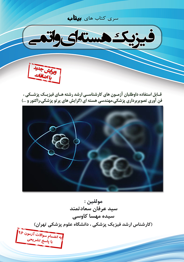 کتاب فیزیک هسته ای و اتمی درسنامه و تست گروه آموزشی بیناب پزشکی-چاپ جدید(تالیف سعادتمند کاوسی)